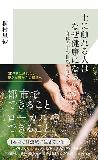 桐村里紗『土に触れる人はなぜ健康になるのか〜身体の中の自然を育てる』（光文社新書）の書影