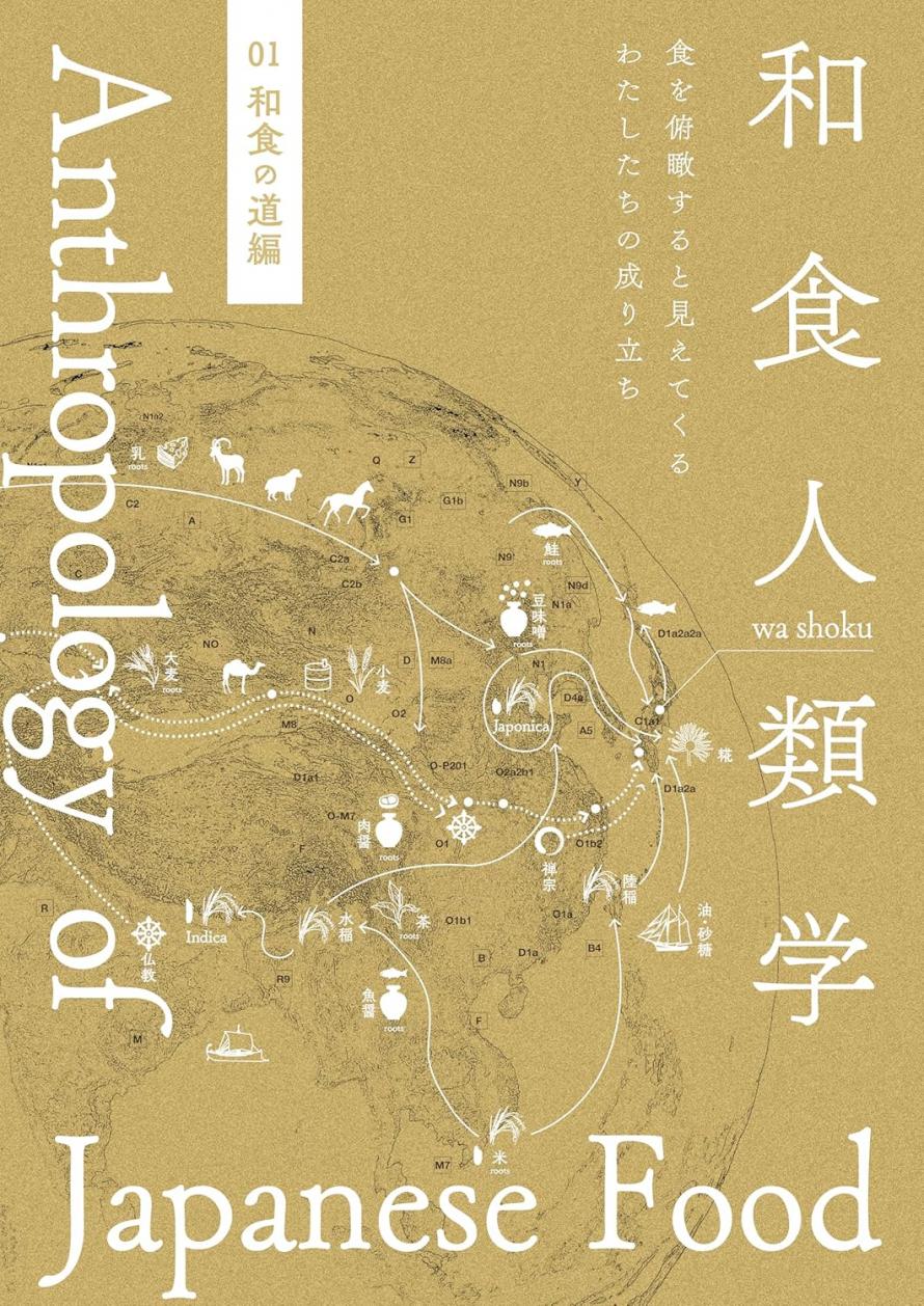 「和食人類学」を読み解く ガイダンス編