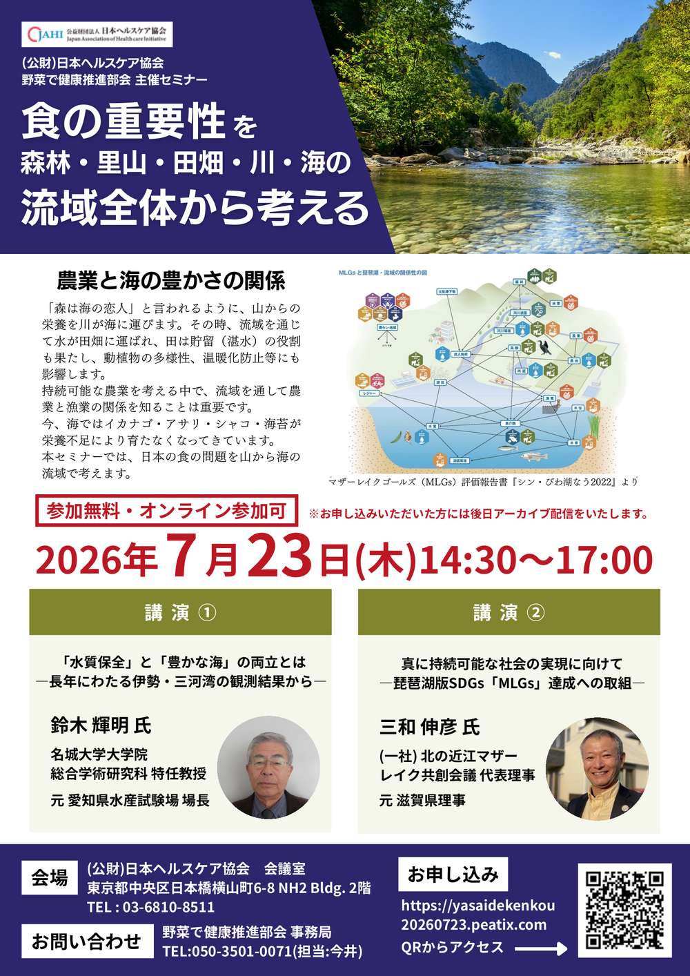 【イベント案内】食の重要性を流域全体から考えるセミナー（7/23）