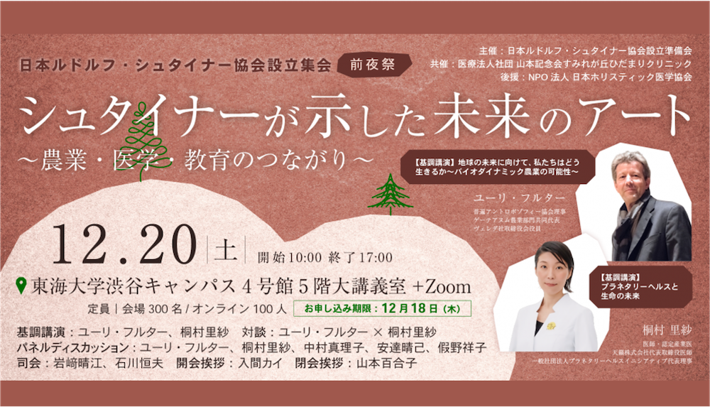 【1/18】日本ルドルフ・シュタイナー協会設立記念講演会登壇