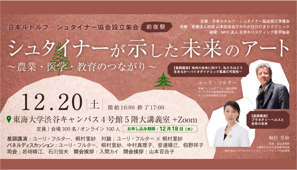 【1/18】日本ルドルフ・シュタイナー協会設立記念講演会登壇