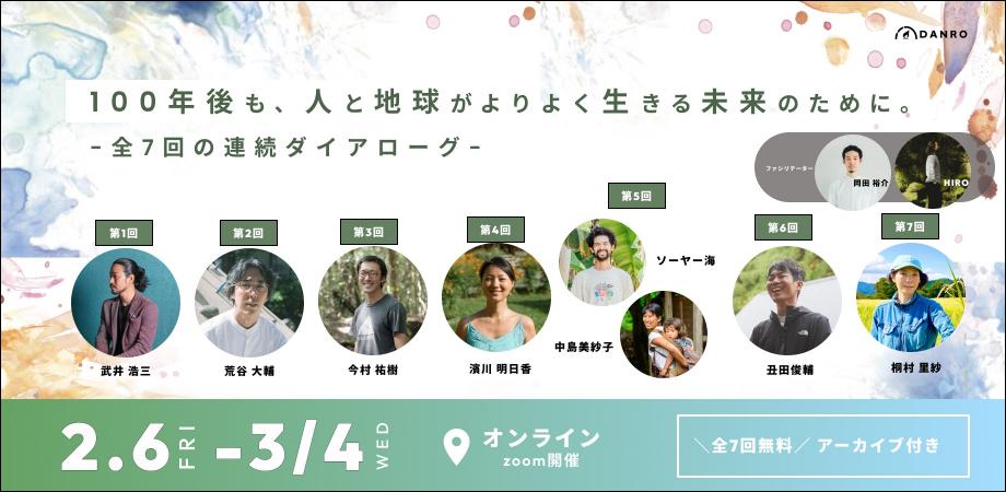 【無料ウェビナー全7回】DANRO ONE WORLD 特別連続ダイアローグ