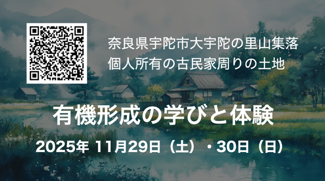 【11/29 奈良・宇陀】命のめぐりを取り戻すワークショップ