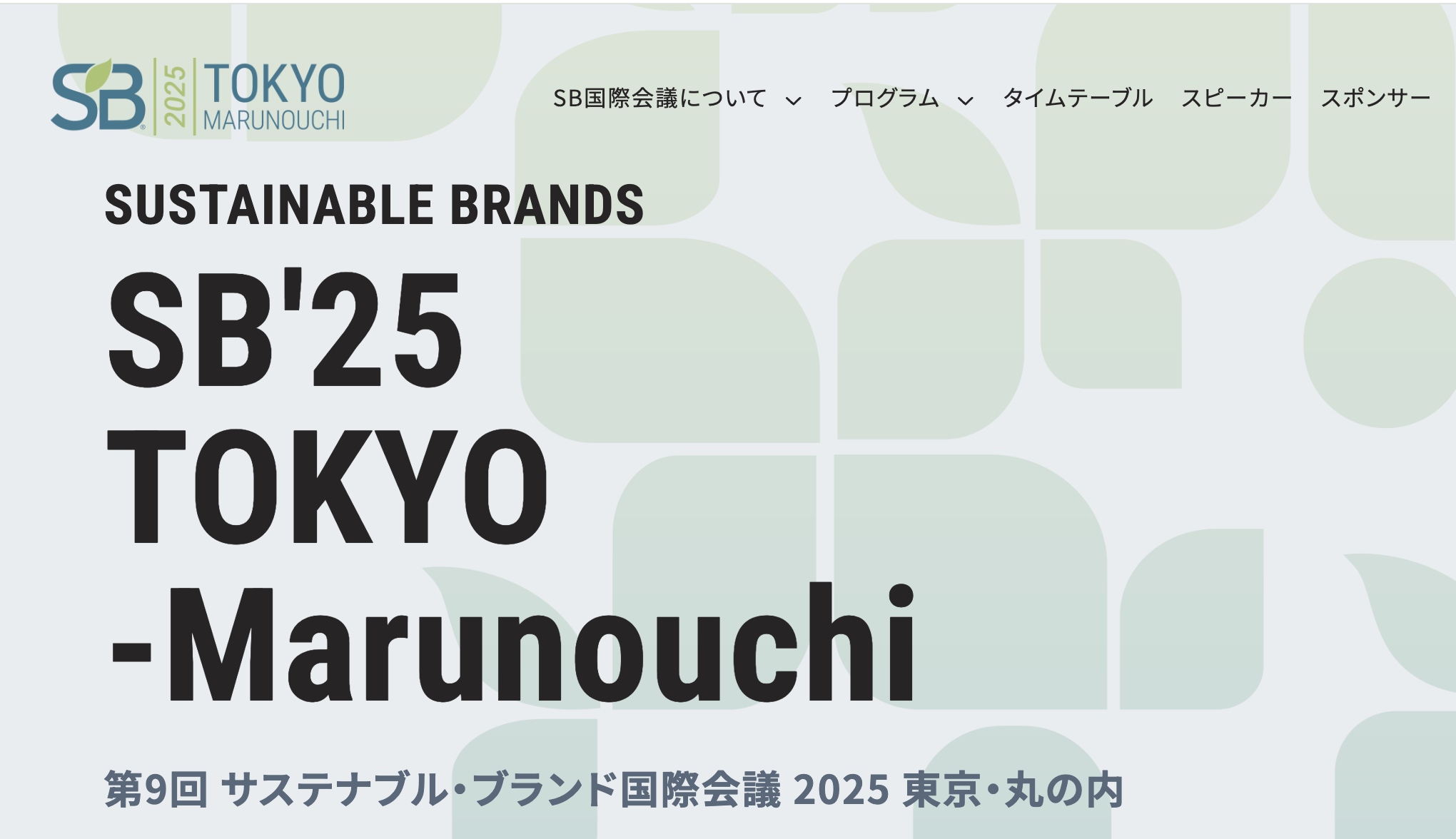 サスティナブルブランドジャパン国際会議登壇