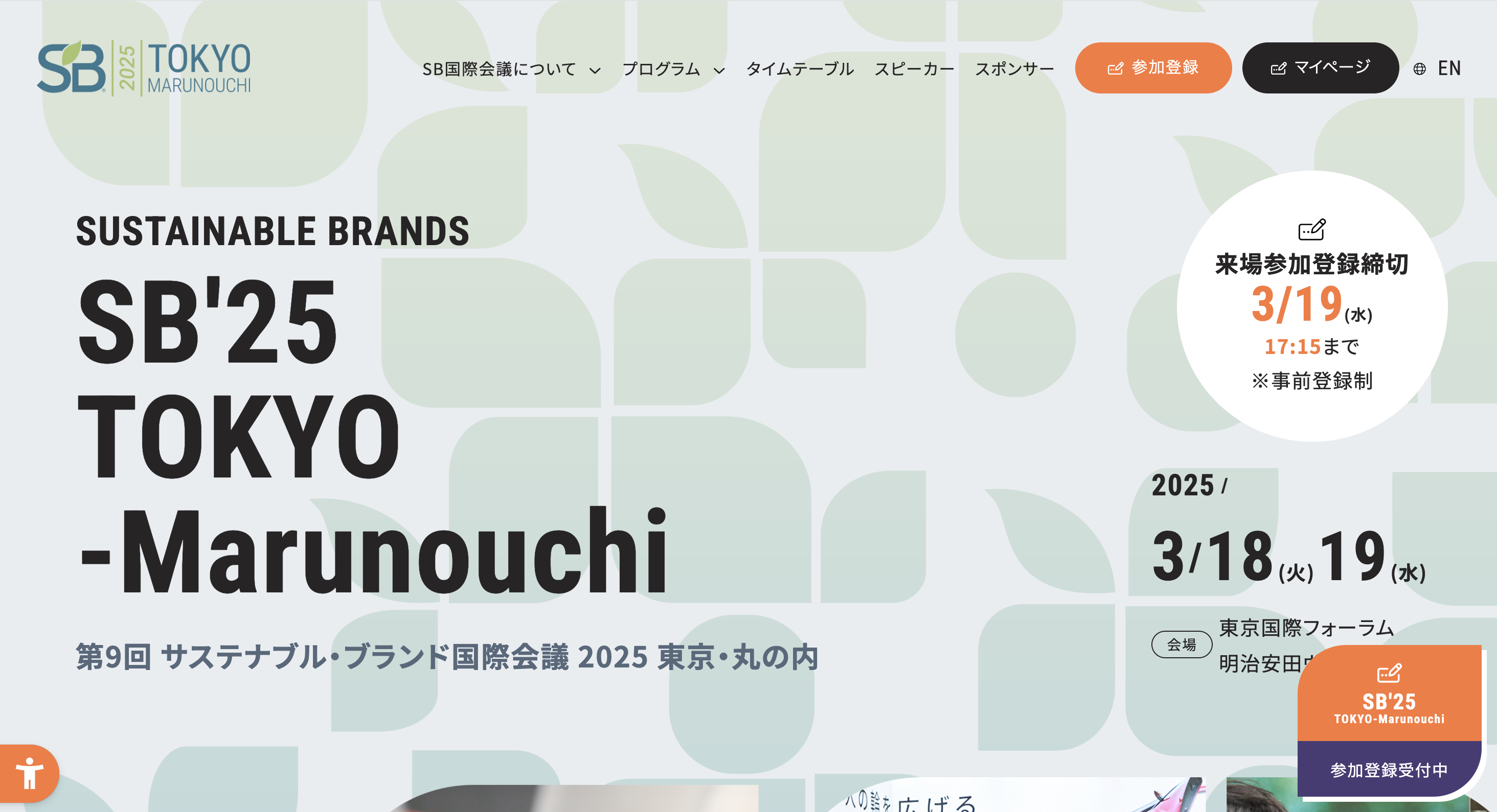 サスティナブルブランドジャパン国際会議2025