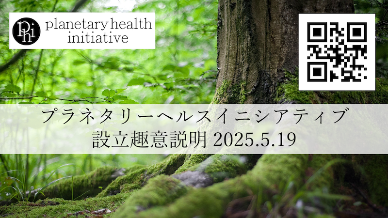 一般社団法人PHI設立趣旨説明会（アーカイブ）